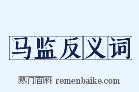 马监反义词是什么意思的图片